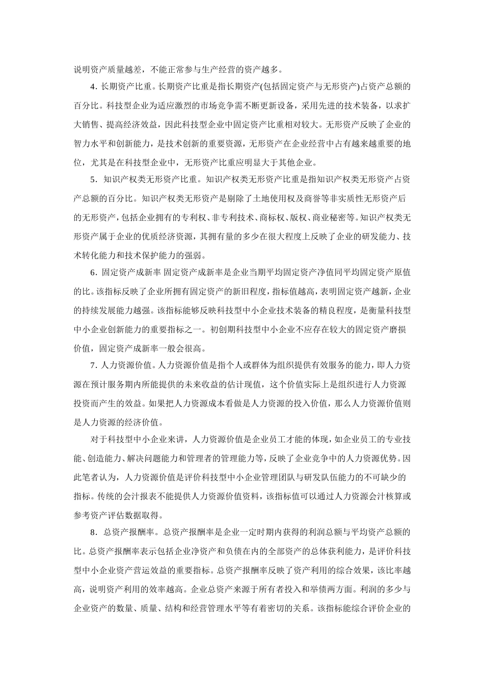 科技型中小企业创新能力财务评价指标体系的构建_第2页