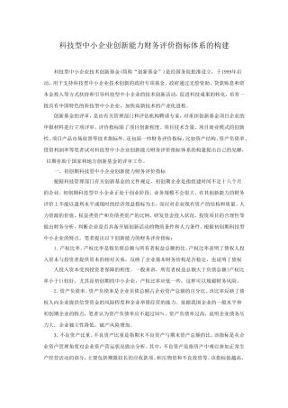 科技型中小企业创新能力财务评价指标体系的构建