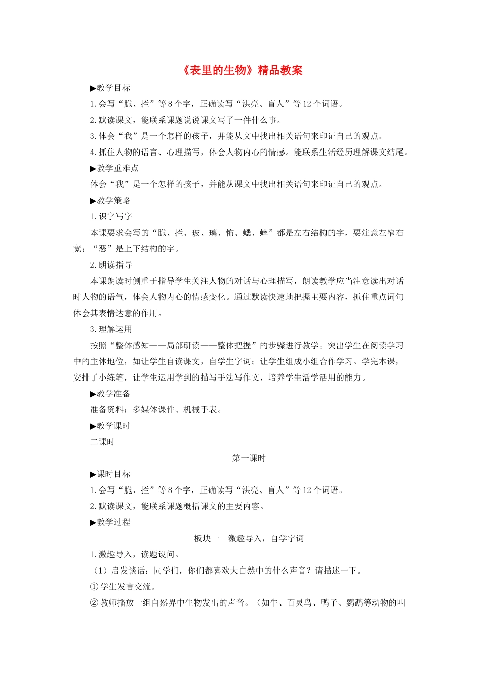 六年级语文下册 第五单元 16 表里的生物精品教案 新人教版-新人教版小学六年级下册语文教案_第1页