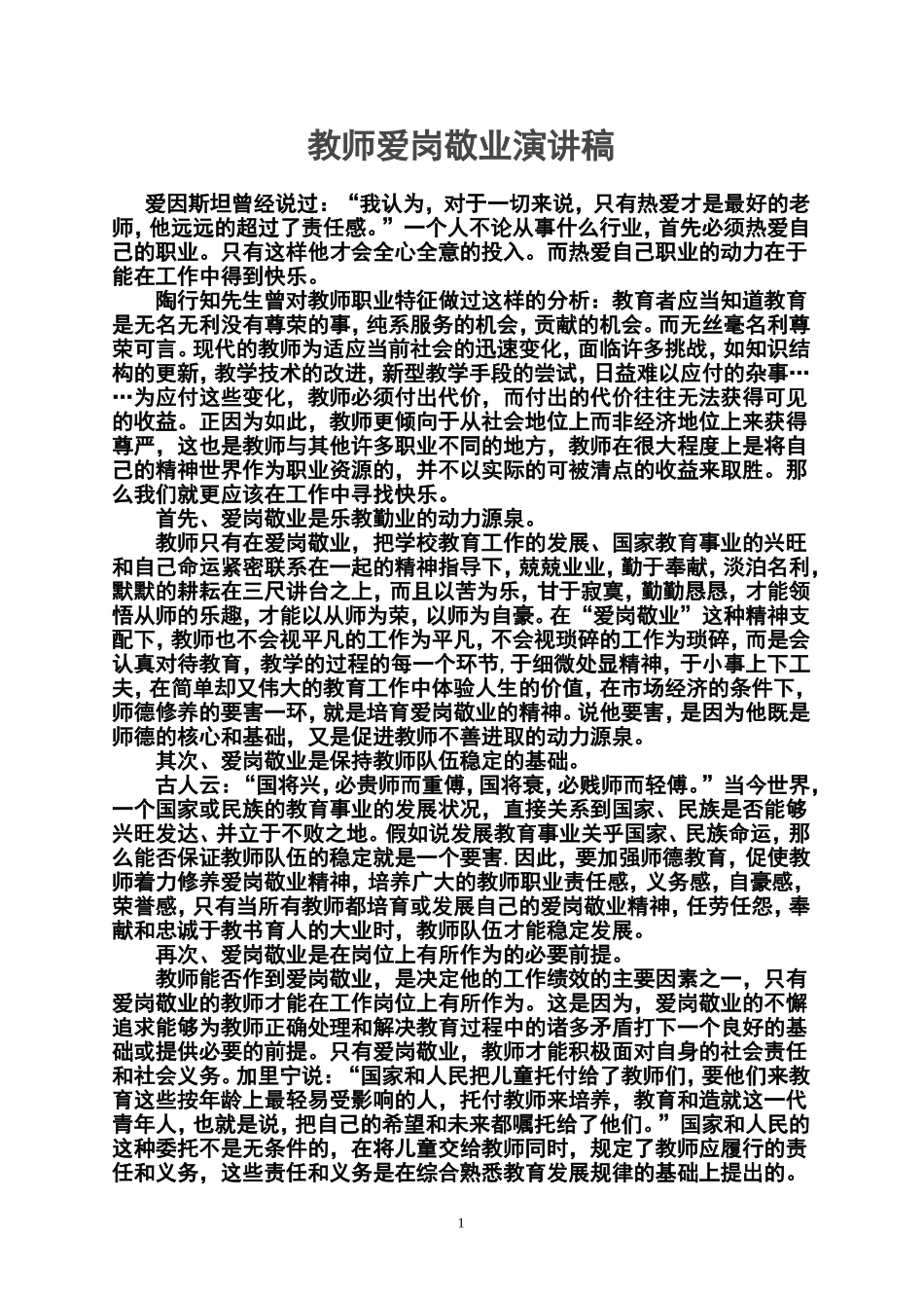 教师爱岗敬业演讲稿_第1页