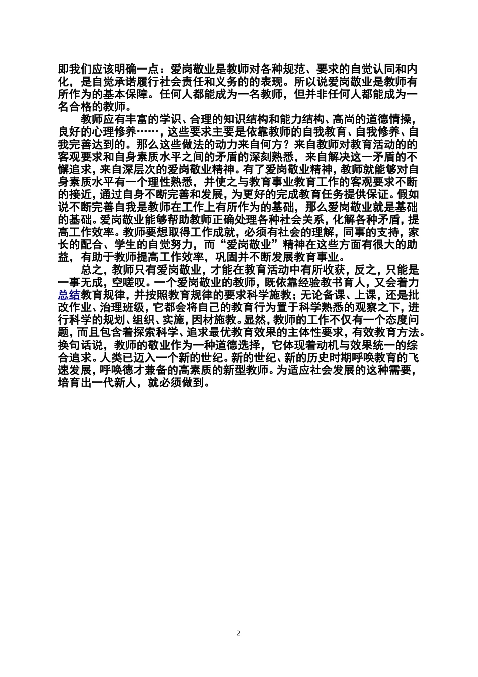 教师爱岗敬业演讲稿_第2页