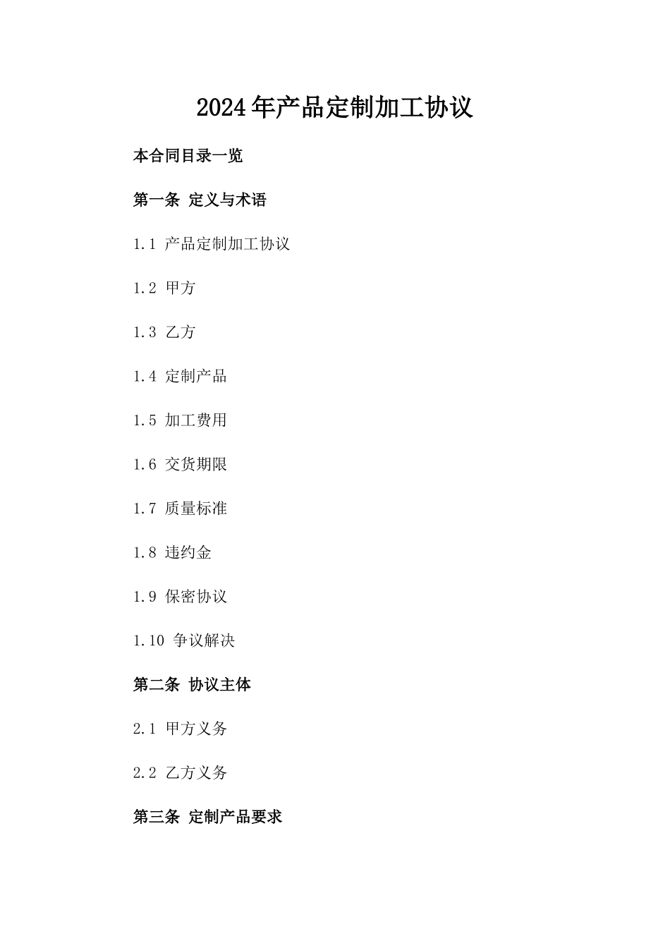 2024年产品定制加工协议_第2页