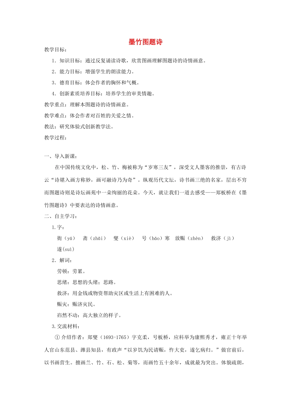 秋六年级语文上册 第八单元 岁寒三友 37 墨竹图题诗教案 北师大版-北师大版小学六年级上册语文教案_第1页