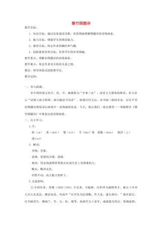 秋六年级语文上册 第八单元 岁寒三友 37 墨竹图题诗教案 北师大版-北师大版小学六年级上册语文教案