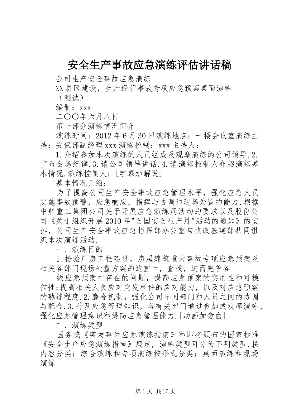 安全生产事故应急演练评估的讲话发言稿_第1页