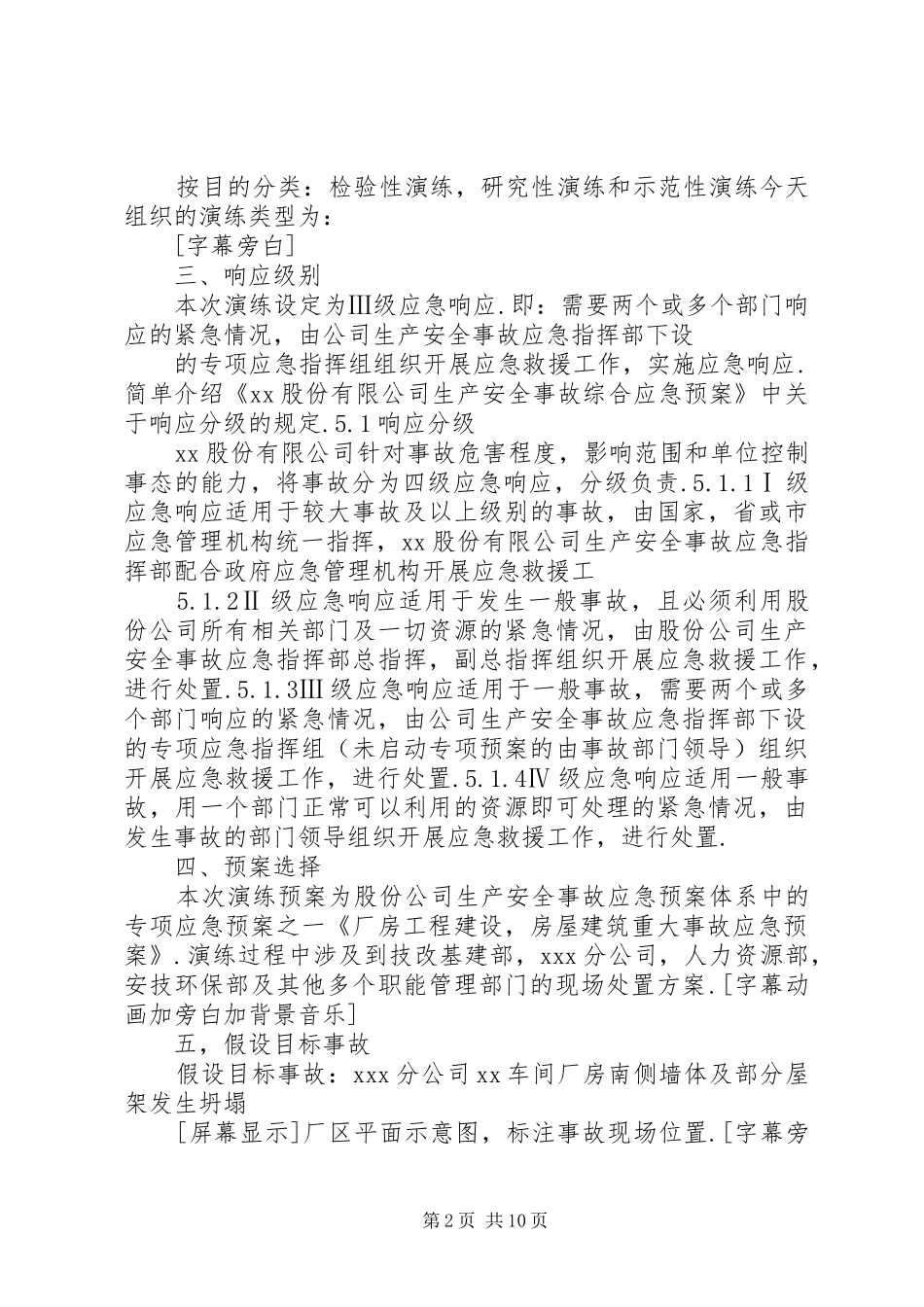 安全生产事故应急演练评估的讲话发言稿_第2页
