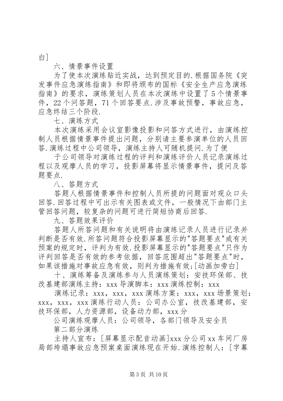 安全生产事故应急演练评估的讲话发言稿_第3页