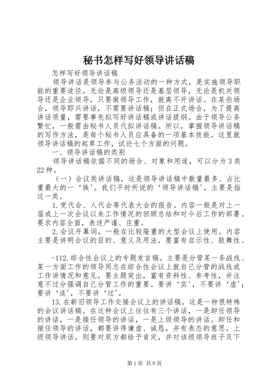 秘书怎样写好领导的的讲话稿_第1页
