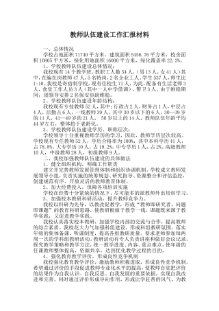 教师队伍建设工作汇报材料2017.5
