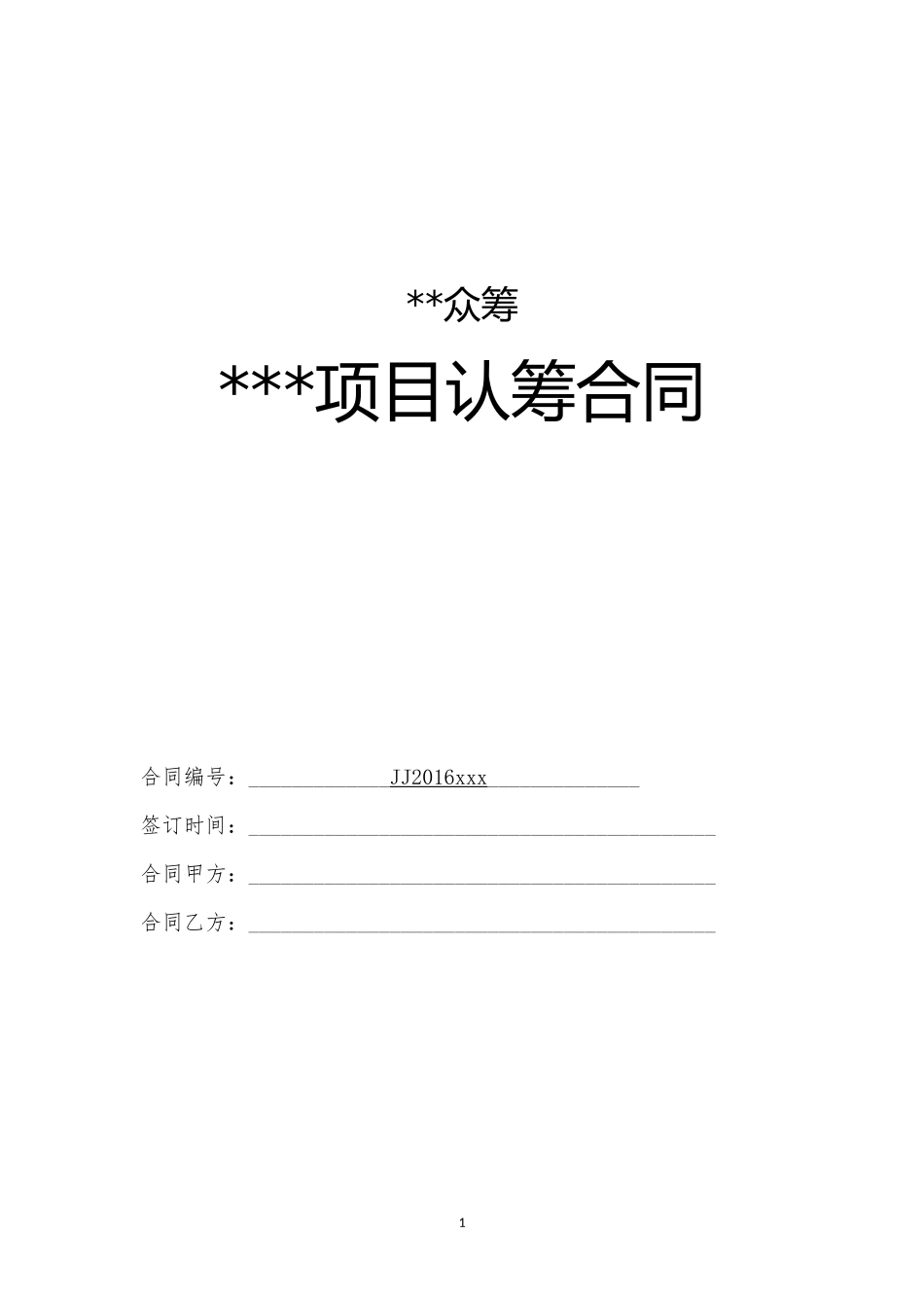 某产品众筹+合同_第1页