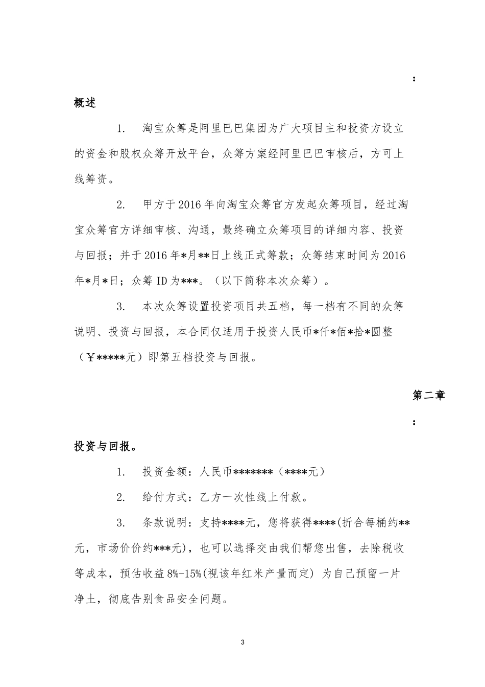 某产品众筹+合同_第3页