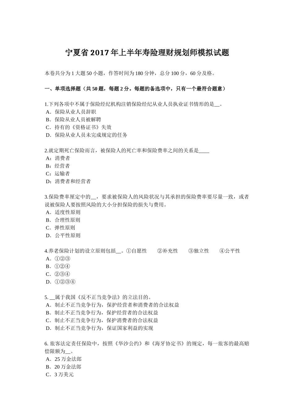 宁夏省2017年上半年寿险理财规划师模拟试题_第1页