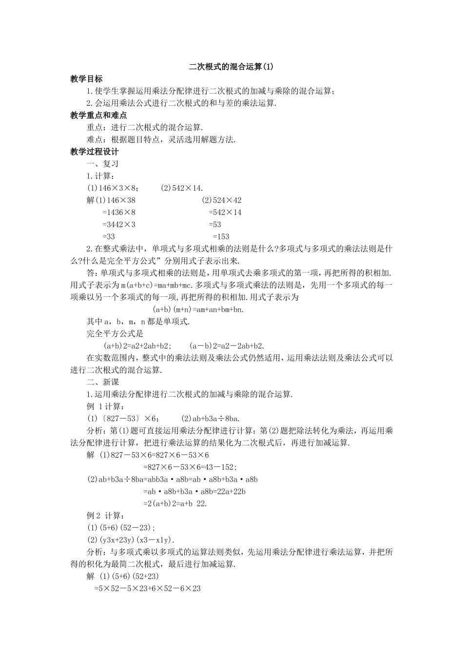 [教学设计]二次根式的混合运算_第1页