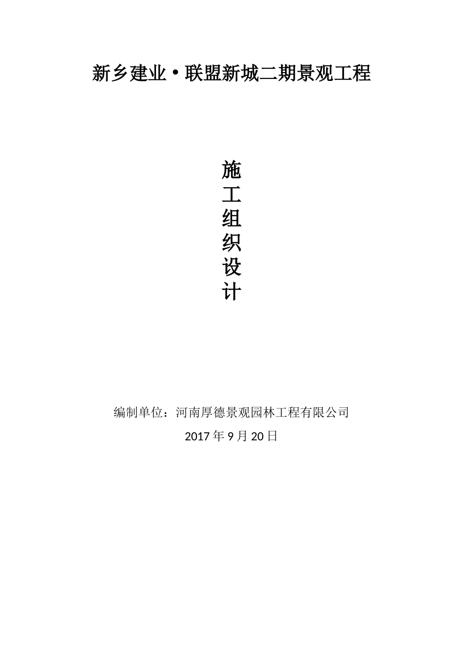 景观施工组织设计1_第1页