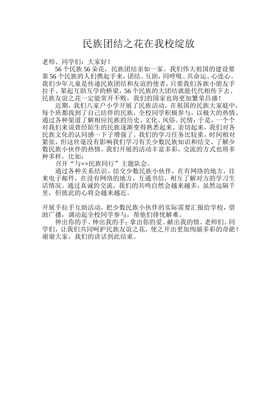 民族团结之花在我校绽放_第1页