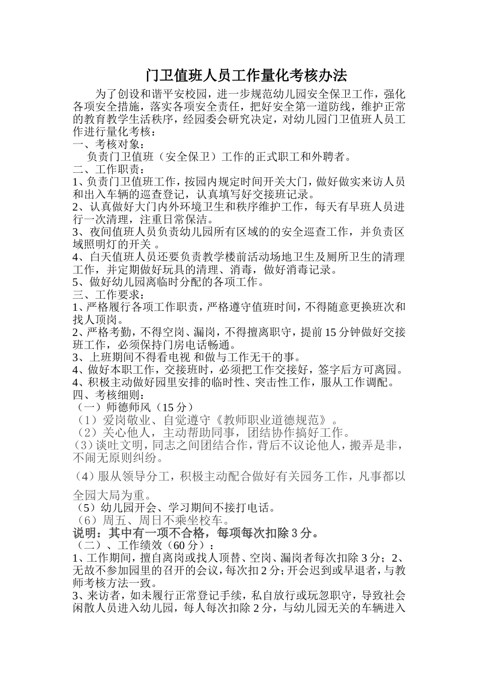 门卫值班人员考核办法_第1页