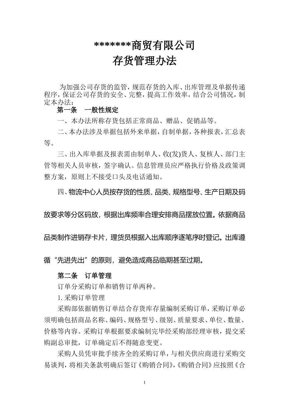 批发企业商品管理制度_第1页