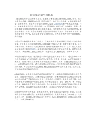 健美操对学生的影响
