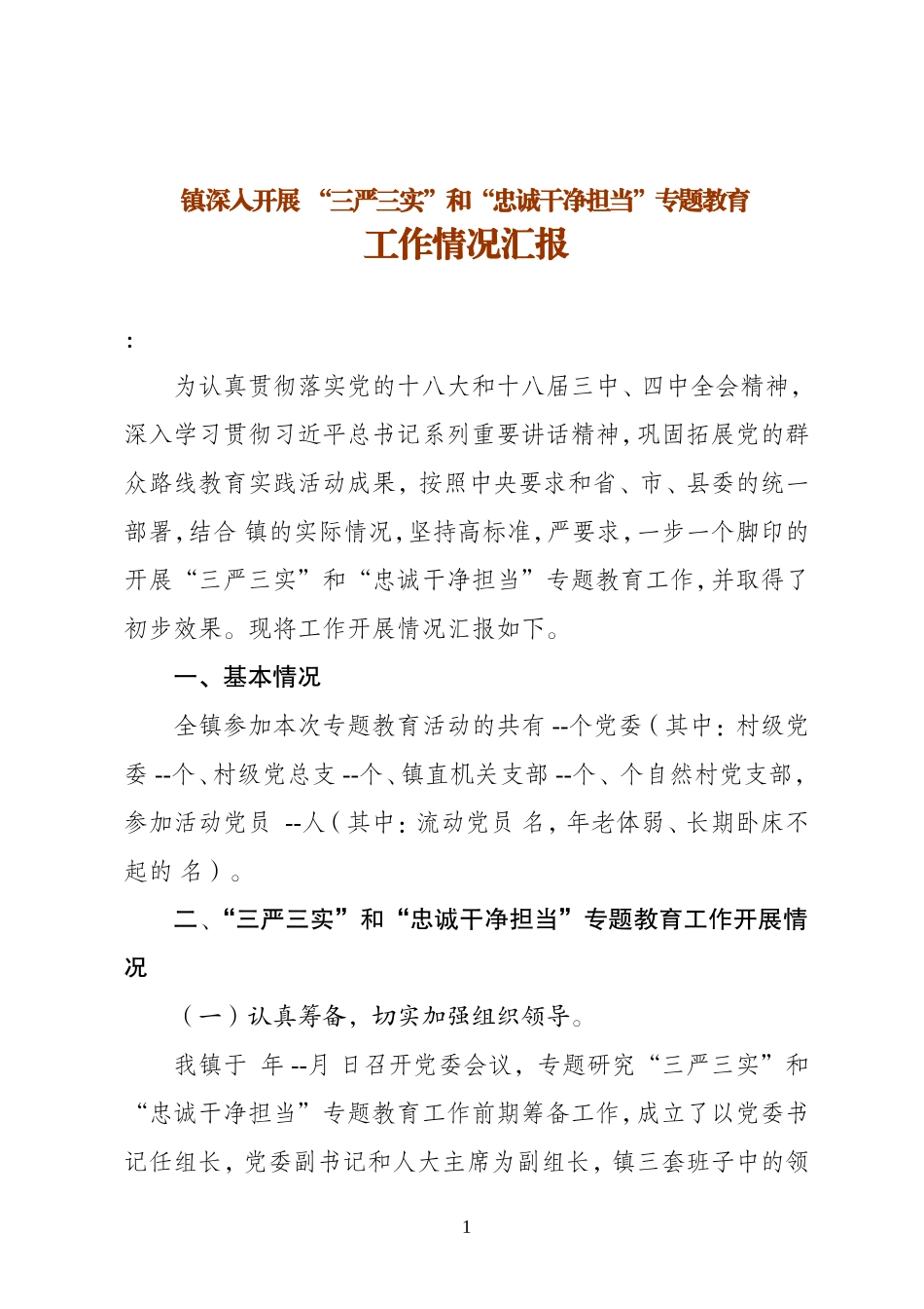 开展三严三实和忠诚干净担当专题教育工作情况汇报_第1页