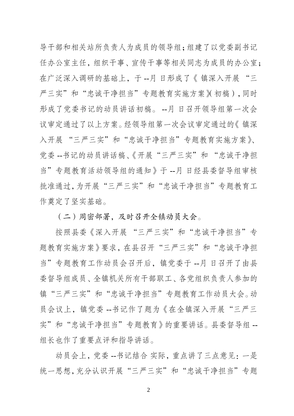 开展三严三实和忠诚干净担当专题教育工作情况汇报_第2页