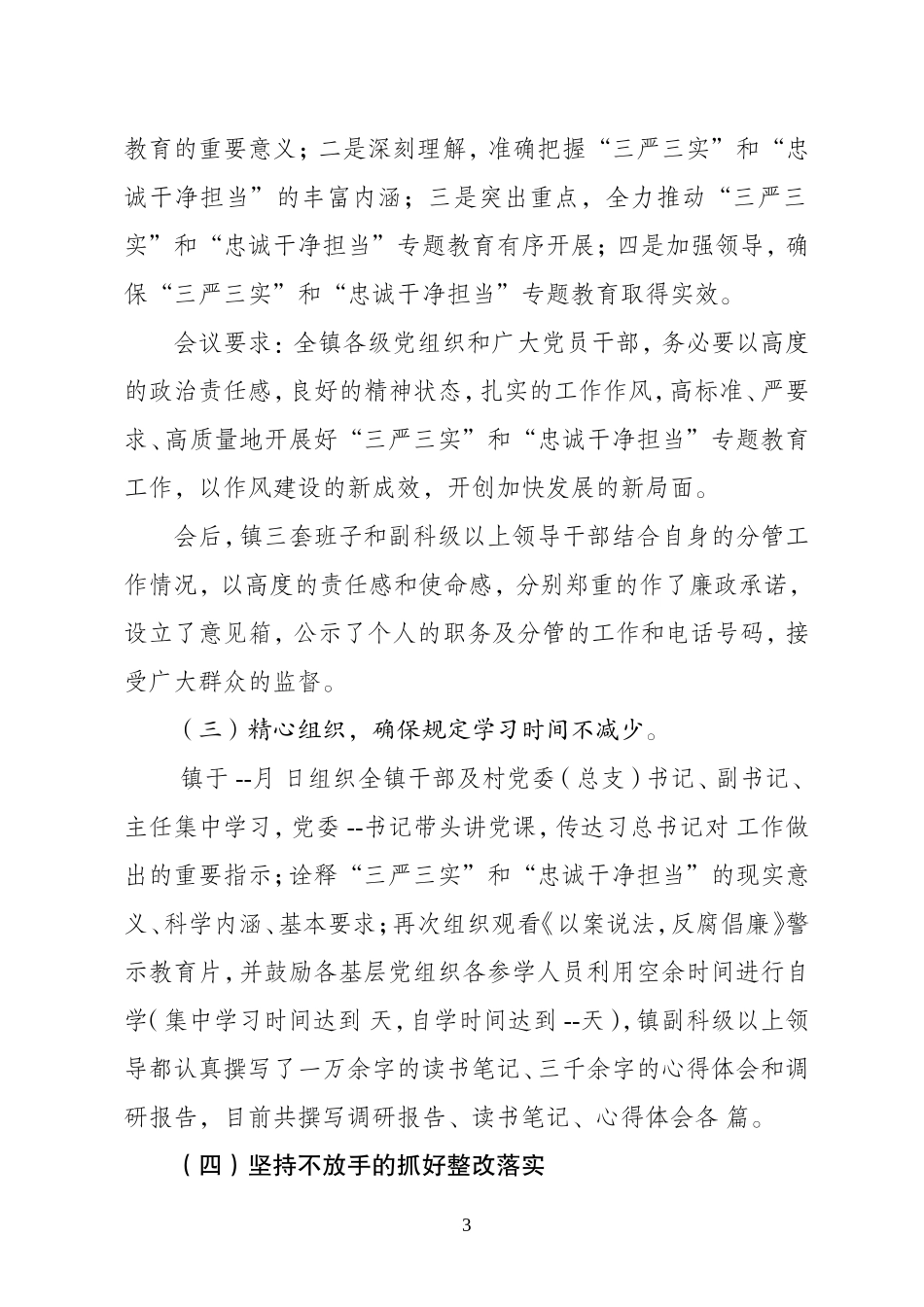 开展三严三实和忠诚干净担当专题教育工作情况汇报_第3页