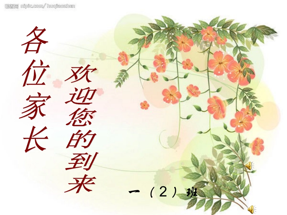 小学一年级家长会课件_第1页