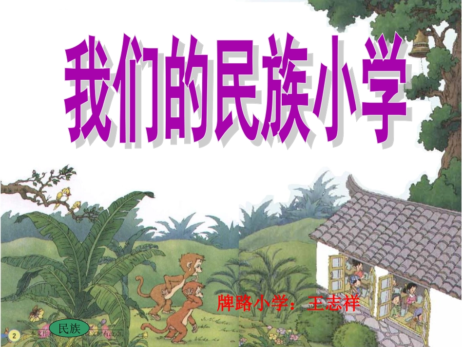 《我们的民族小学》课件-副本_第1页