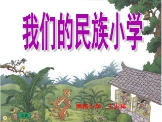《我们的民族小学》课件-副本