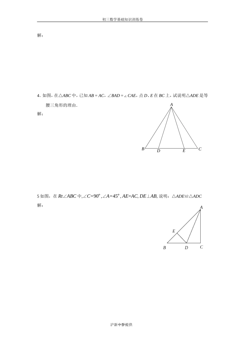 基础知识训练卷——三角形_第3页