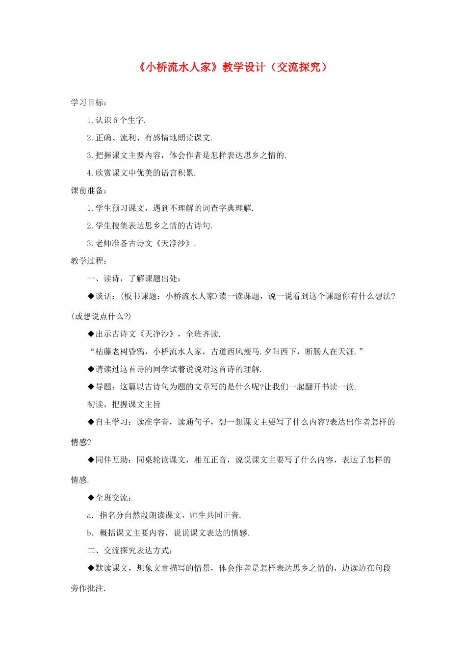 四年级语文上册 第六单元 24《小桥流水人家》教学设计（交流探究） 鲁教版-鲁教版小学四年级上册语文教案_第1页