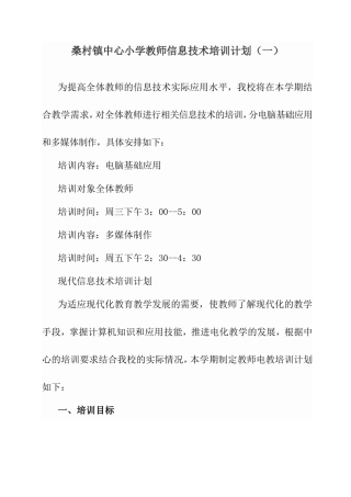 教师信息技术培训计划