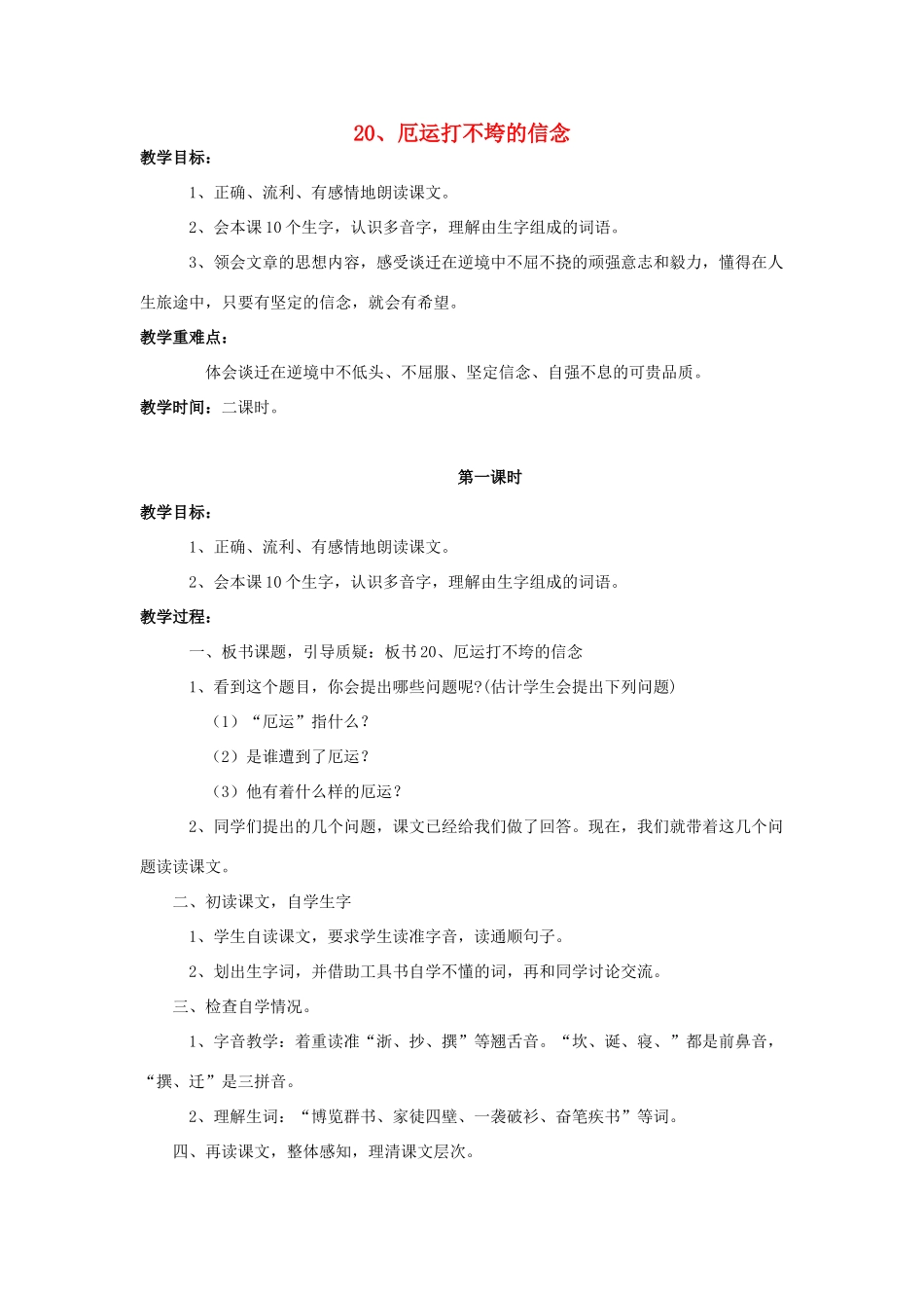 五年级语文上册 6.20 厄运打不垮的信念教案2 苏教版-苏教版小学五年级上册语文教案_第1页
