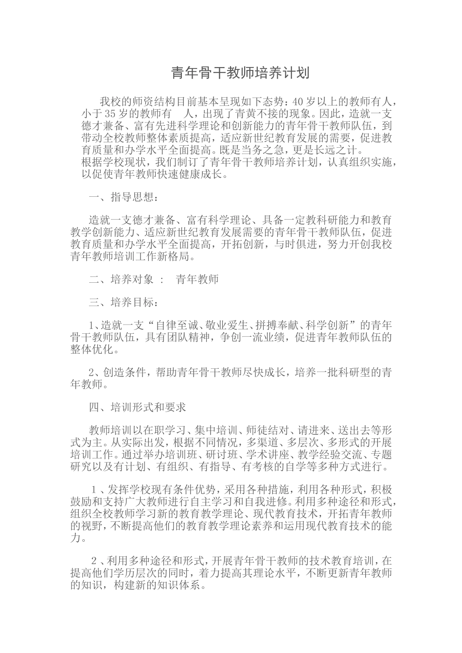 青年骨干教师培养计划_第1页
