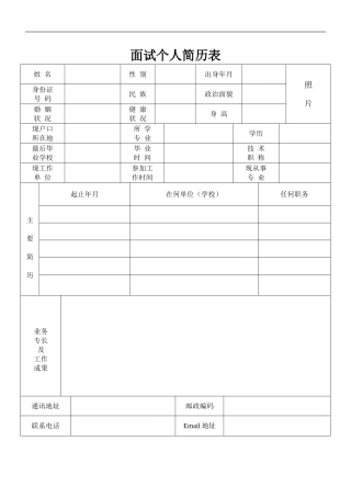 面试个人简历表