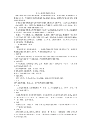 零售企业销售数据分析模型