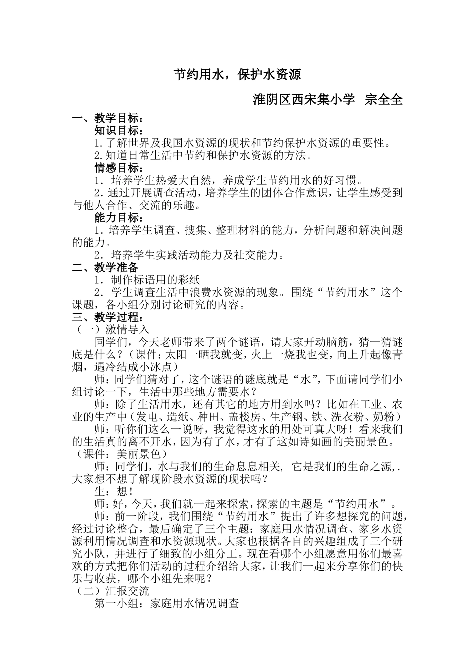 节约用水-保护水资源教学设计_第1页