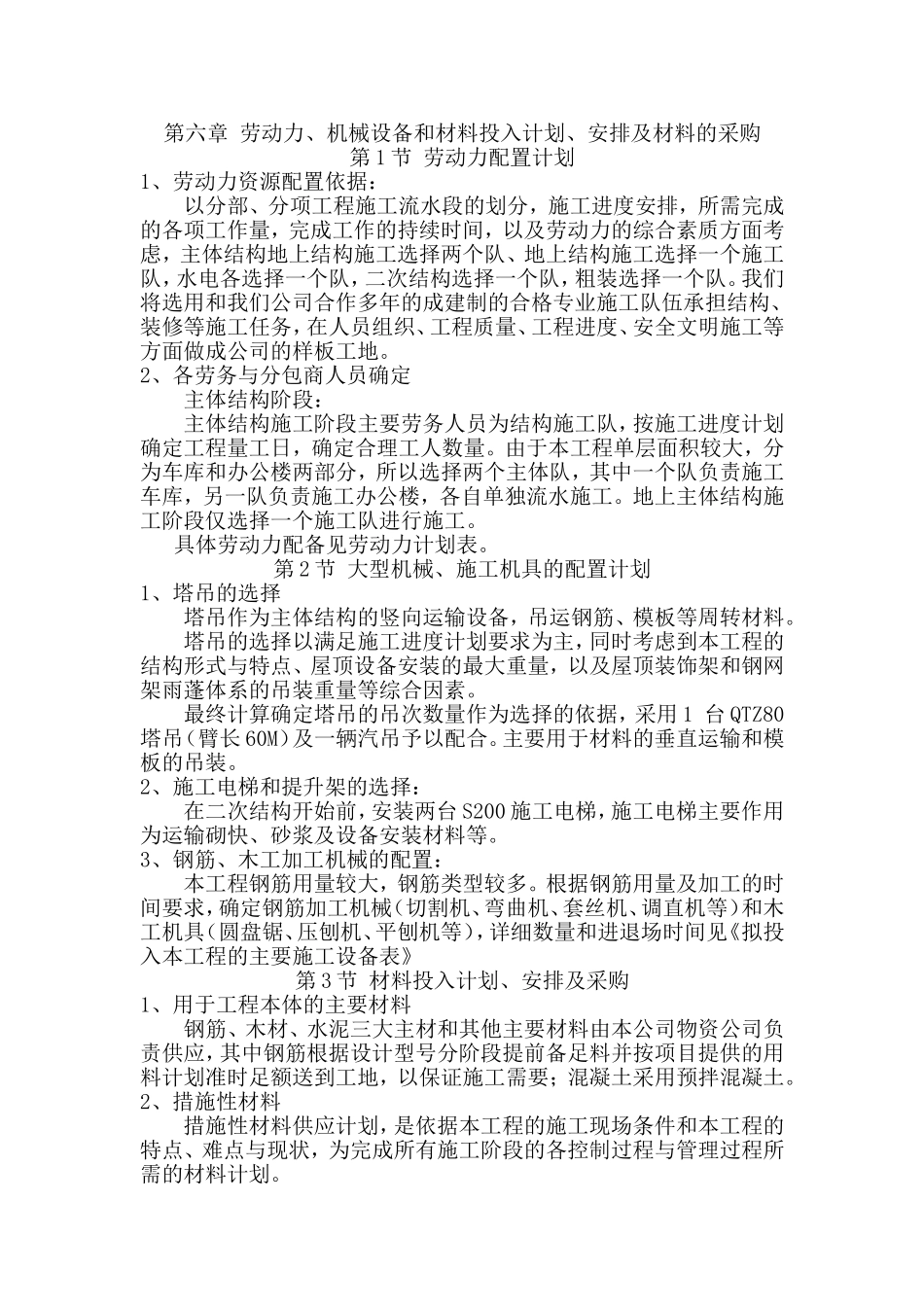 劳动力、机械设备和材料投入计划、安排及材料的采购_第1页