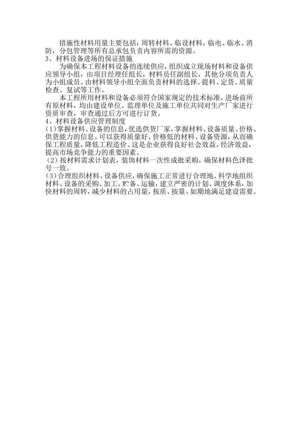 劳动力、机械设备和材料投入计划、安排及材料的采购_第2页