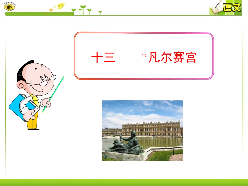 十三﹡凡尔赛宫_第1页