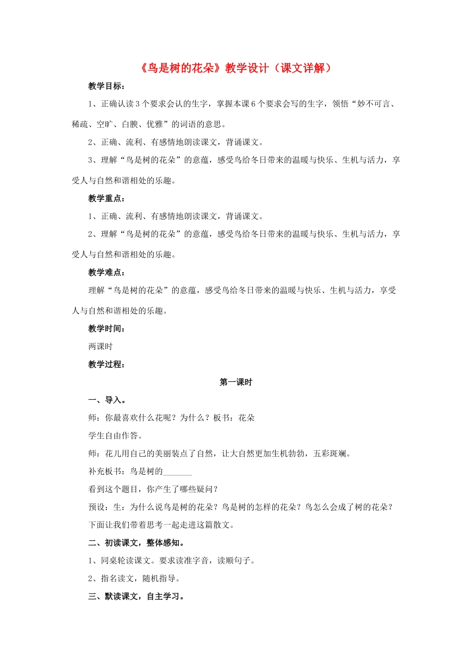 春六年级语文下册 第3课《鸟是树的花朵》（课文详解）教学设计 冀教版-冀教版小学六年级下册语文教案_第1页