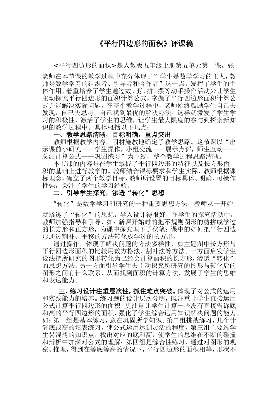 平行四边形的面积评课稿_第1页