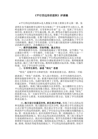 平行四边形的面积评课稿