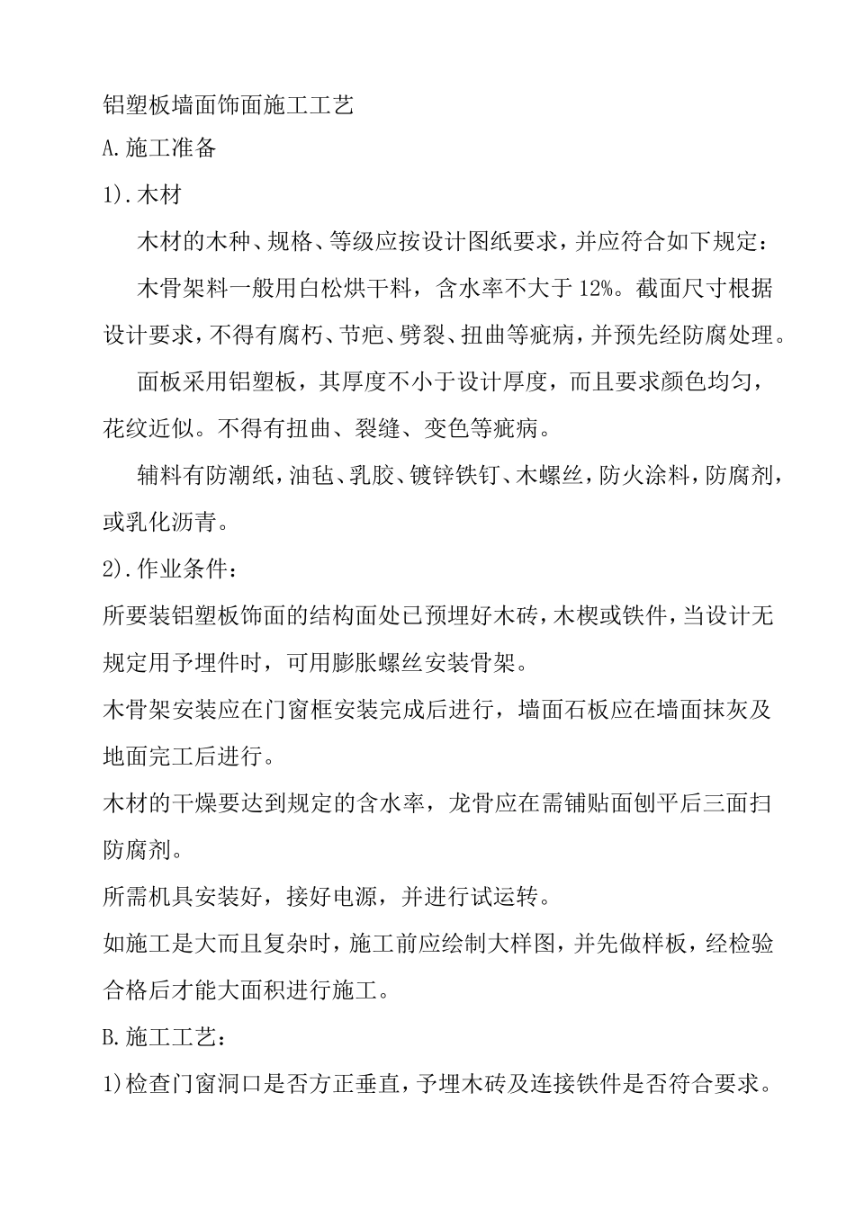 铝塑板墙面饰面施工工艺_第1页
