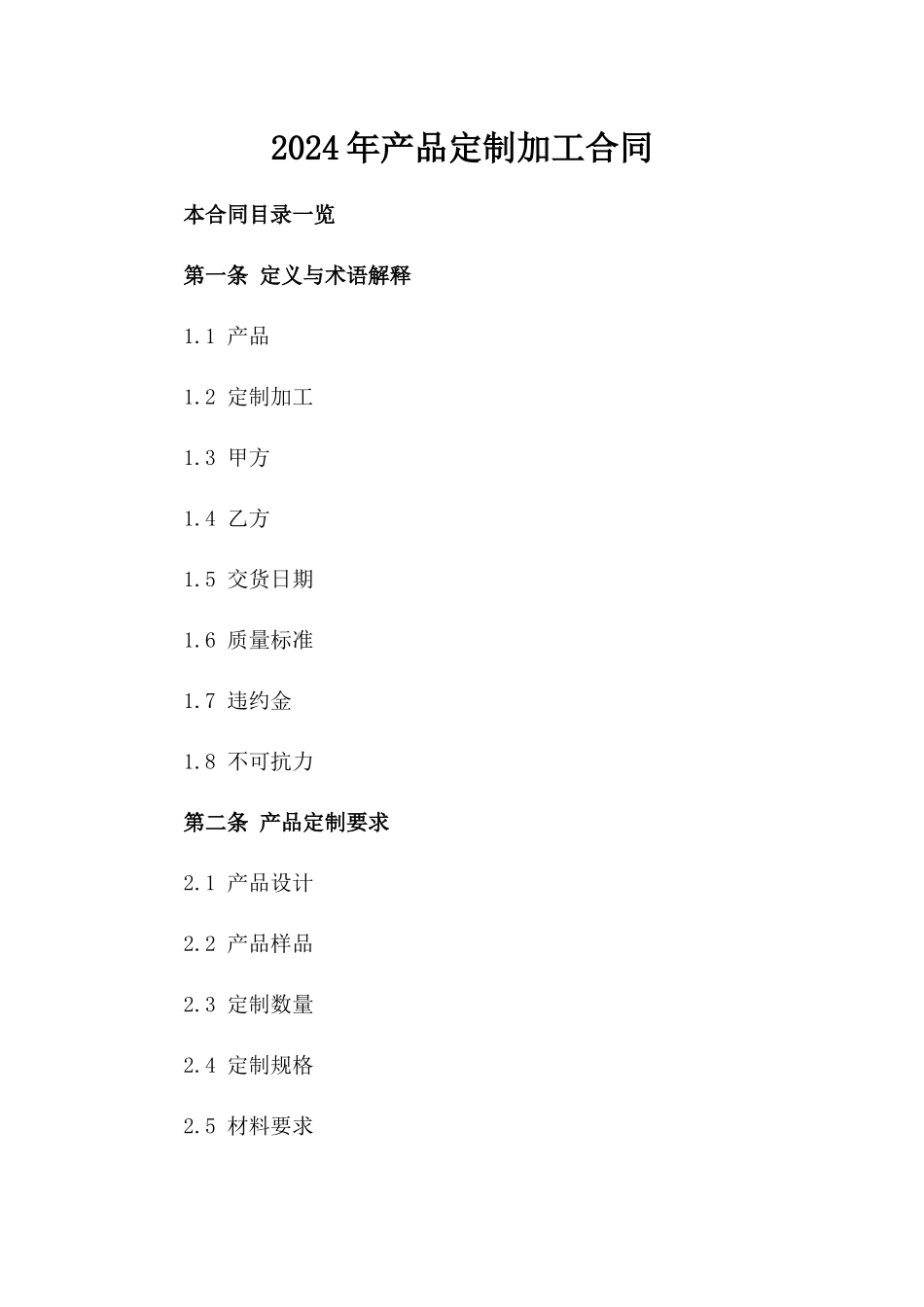 2024年产品定制加工合同_第2页