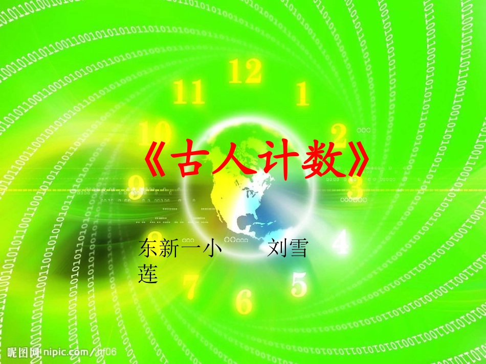 《古人计数》2_第1页