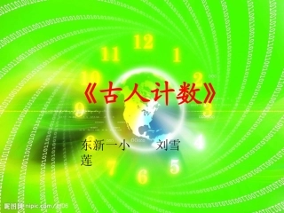 《古人计数》2