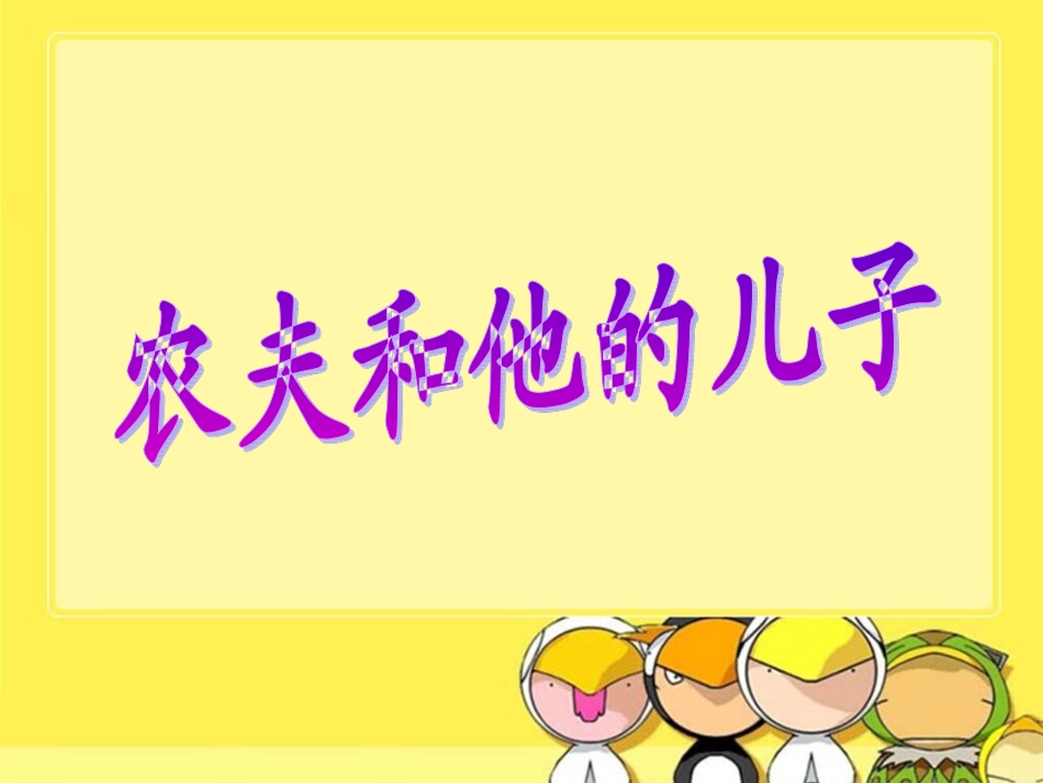《农夫和他的儿子》教学课件_第1页