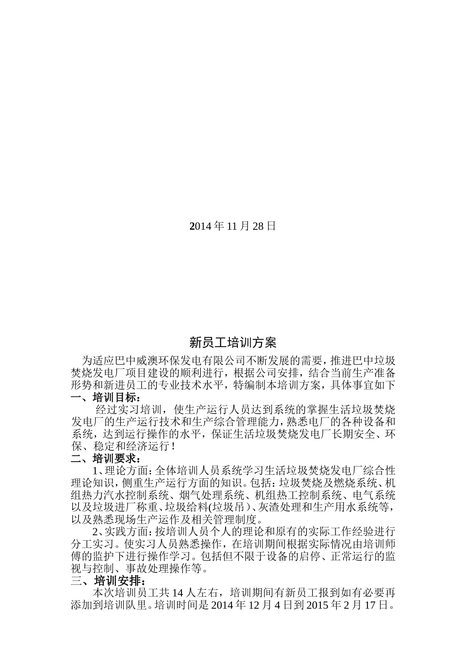 垃圾发电厂全能运行培训计划_第3页