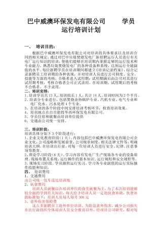 垃圾发电厂全能运行培训计划