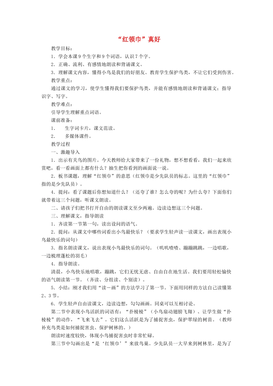 秋二年级语文上册《“红领巾”真好》教案 鲁教版-鲁教版小学二年级上册语文教案_第1页